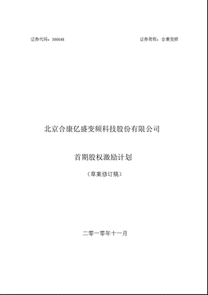 合康变频：首期股权激励计划（草案修订稿） .ppt