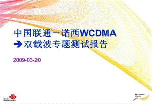 中国联通－诺西WCDMA双载波专题研究报告（上） .ppt