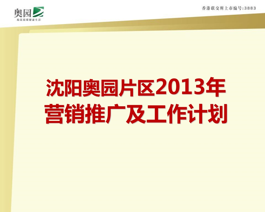 沈阳奥园片区2013年推广工作计划（概况）30p.ppt_第1页