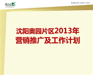 沈阳奥园片区2013年推广工作计划（概况）30p.ppt