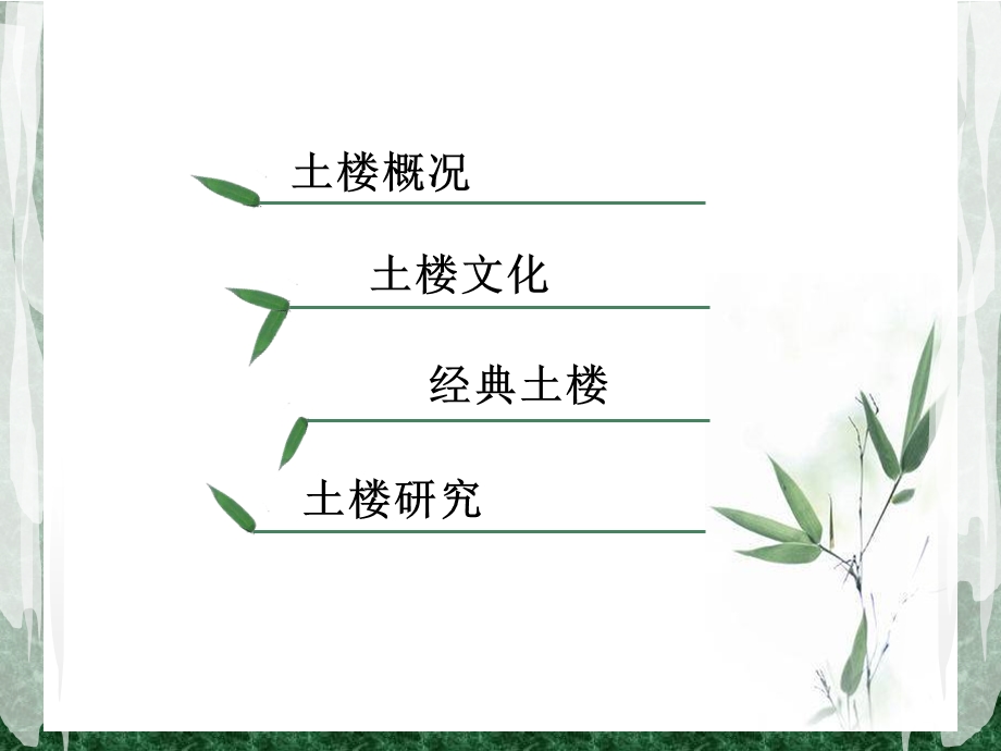 福建永定土楼.ppt.ppt_第3页