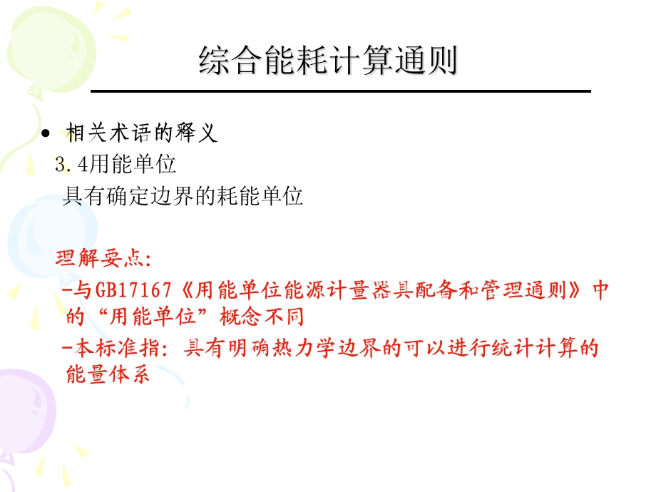 综合能耗计算通则.ppt_第3页