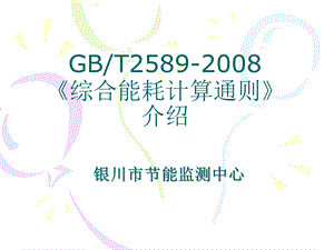 综合能耗计算通则.ppt