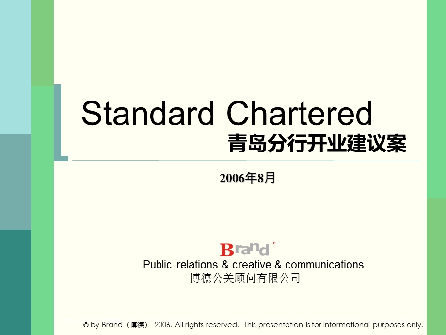 渣打银行青岛分行开业活动策划案.ppt_第1页