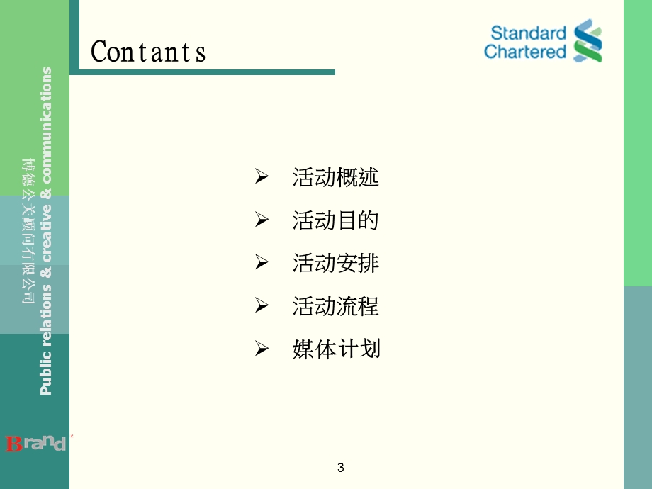 渣打银行青岛分行开业活动策划案.ppt_第3页