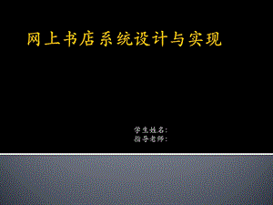 网络书店销售系统 答辩ppt.ppt