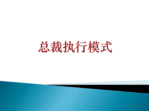 总裁执行模式【强力推荐一份非常好的专业资料】 .ppt