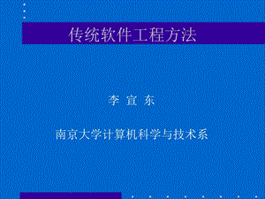 传统软件工程方法.ppt