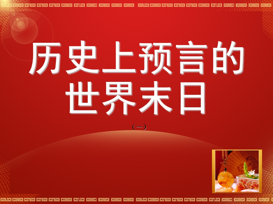 小学综合实践活动课件历史上预言的世界末日(一).ppt_第1页