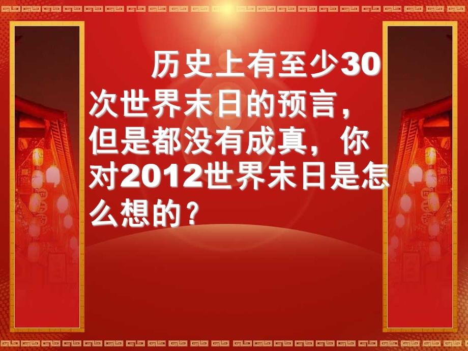 小学综合实践活动课件历史上预言的世界末日(一).ppt_第2页