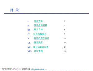 日产新产品调研建议书.ppt