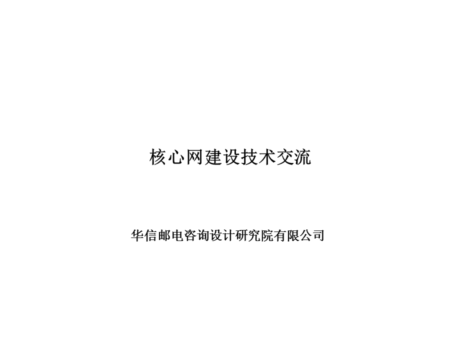 核心网建设技术交流.ppt_第1页