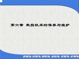 数控机床的保养与维护之日常保养的常见项目、方法.ppt