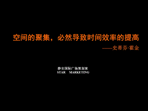 【商业地产-PPT】上海静安国际广场写字楼策划方案-129PPT(1).ppt