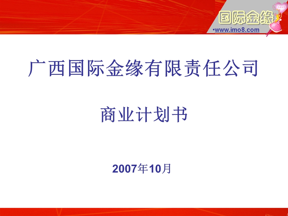 涉外婚介商业计划书.ppt_第1页