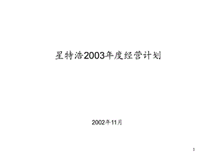 星特浩2003年度经营计划.ppt