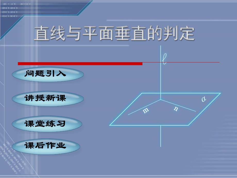 人教版高中数学课件： 直线与平面垂直的判定.ppt_第2页