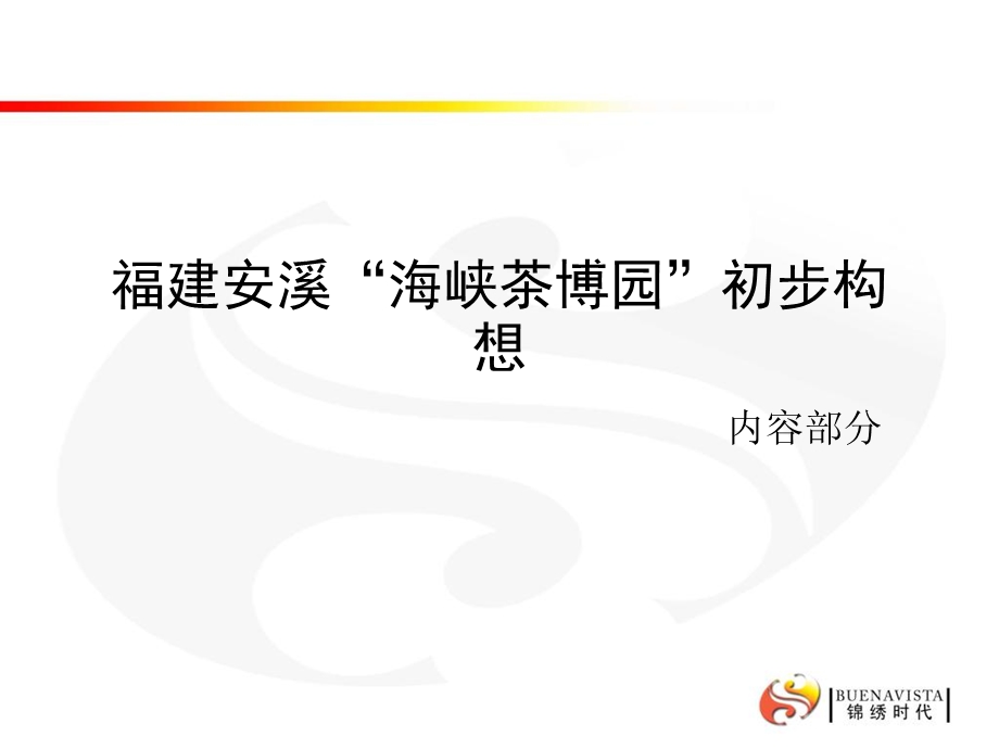 福建安溪“海峡茶博园”策划案1.ppt_第1页