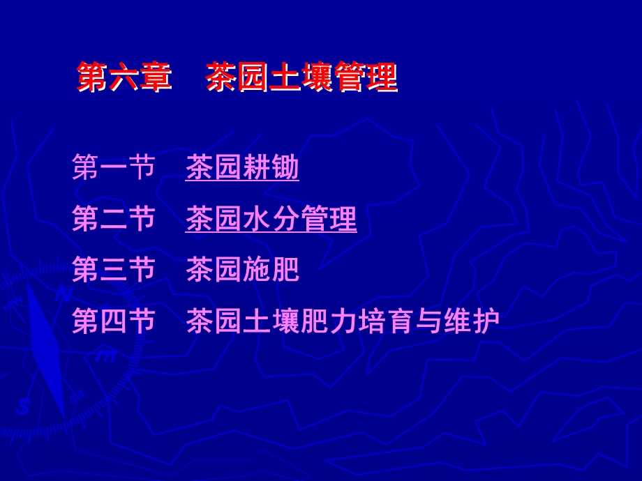 第六章茶园土壤管理1.ppt.ppt_第1页