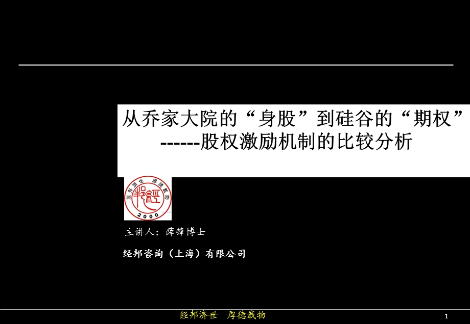 [经管营销]从乔家大院的“身股”到硅谷的“期权” .ppt_第1页