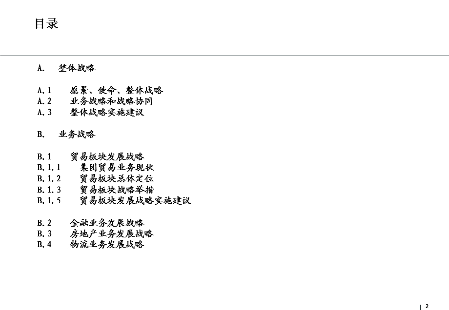 罗兰贝格—山东某大型集团战略报告.ppt_第2页