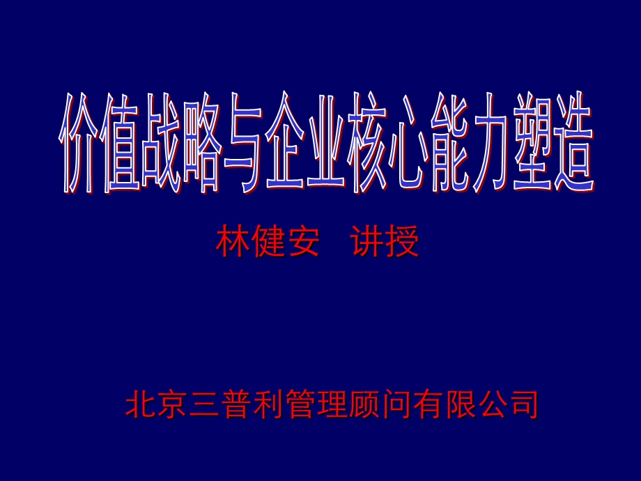 三普利管理顾问价值战略与企业核心能力塑造.ppt_第1页