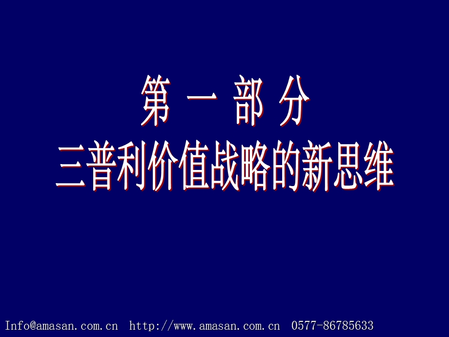 三普利管理顾问价值战略与企业核心能力塑造.ppt_第2页