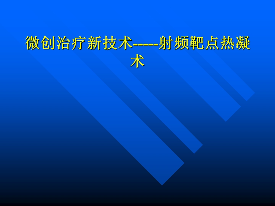 微创治疗新技术射频靶点热凝术.ppt_第1页