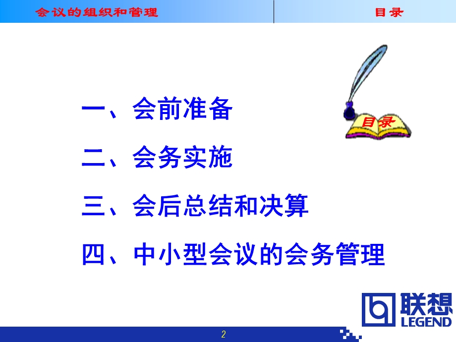 会议的组织和管理（联想集团会务参考 ）.ppt_第2页