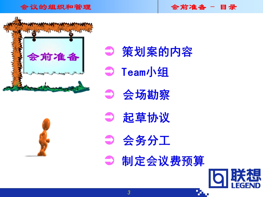 会议的组织和管理（联想集团会务参考 ）.ppt_第3页