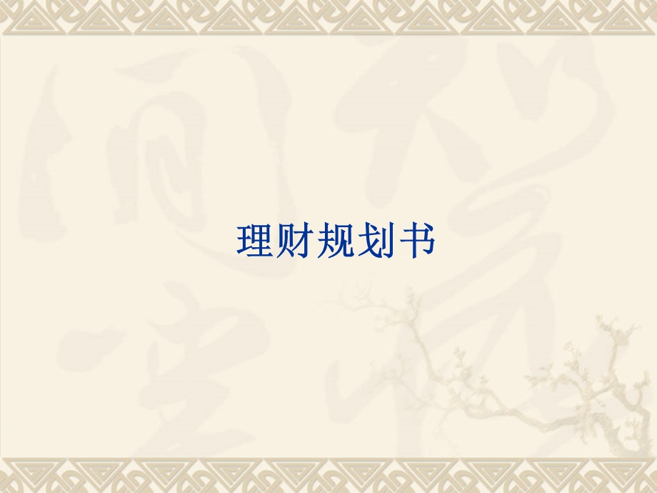 理财规划书.ppt_第1页