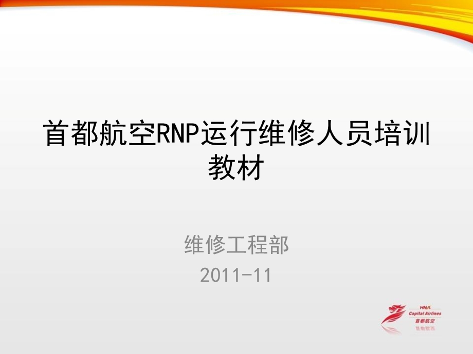 首都航空RNP运行维修人员培训教材.ppt_第1页