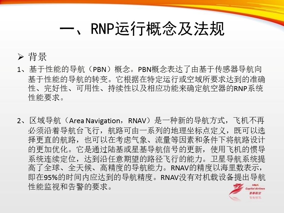 首都航空RNP运行维修人员培训教材.ppt_第3页