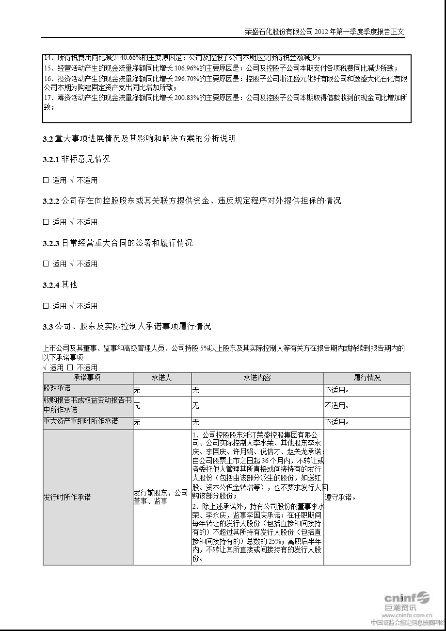 荣盛石化：2012年第一季度报告正文.ppt_第3页