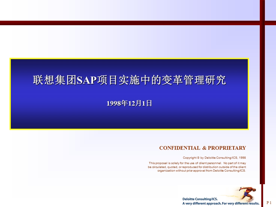 德勤—联想集团SAP项目实施中的变革管理研究.ppt_第1页