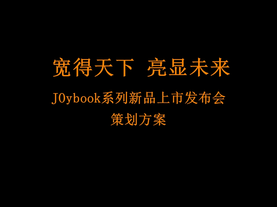 JOybk发布会.ppt_第1页