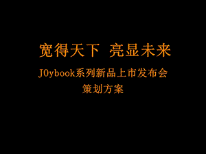 JOybk发布会.ppt