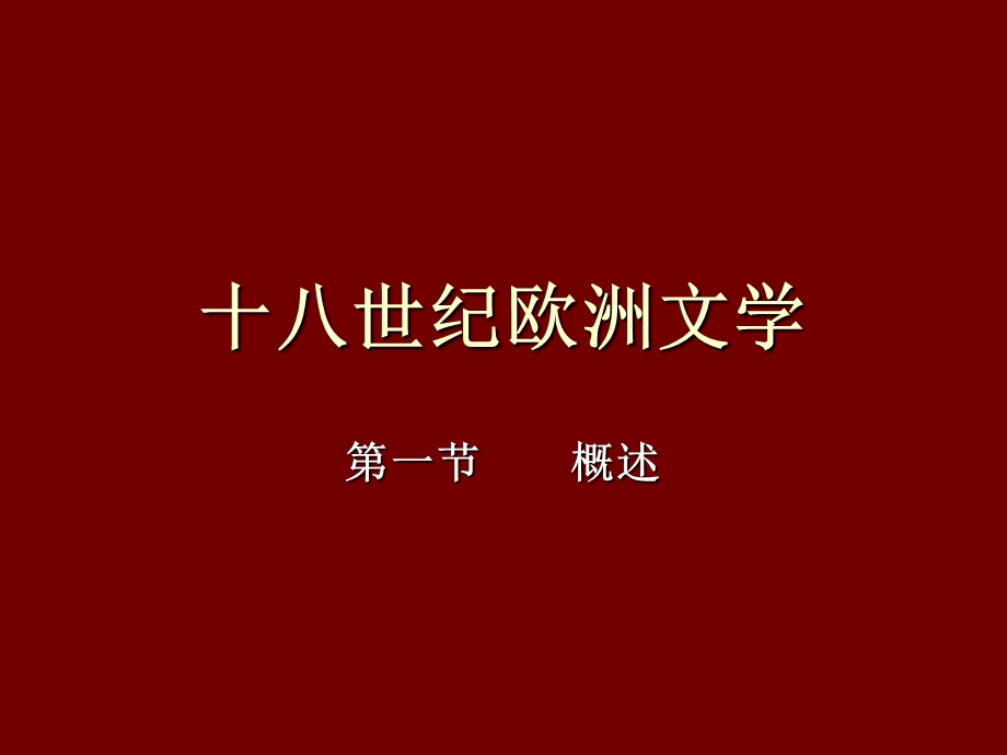 十八世纪欧洲文学.ppt_第1页