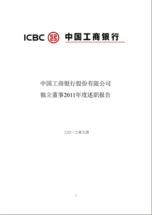 工商银行独立董事述职报告.ppt