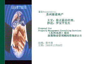 【商业地产PPT】苏州木渎项目前期物业管理顾问咨询建议书41PPT.ppt