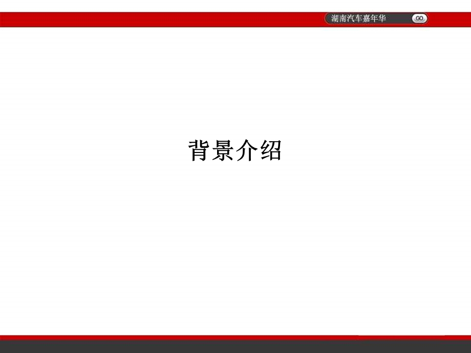 (湖南)汽车嘉华活动推介演示方案.ppt_第3页