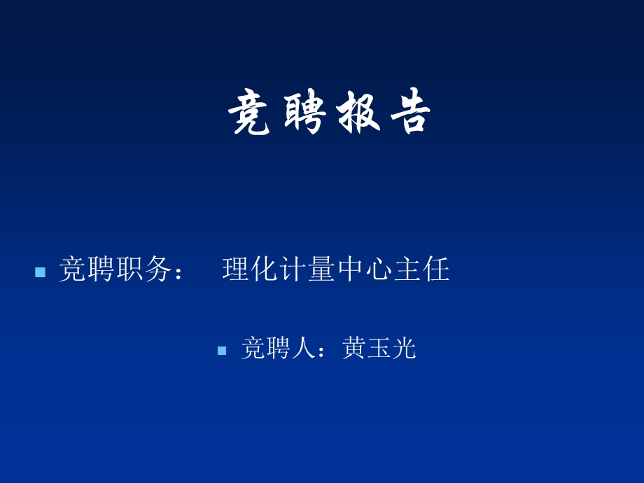 竞聘PPT(XXX)理化中心主任.ppt_第1页