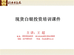 天交所现货白银培训资料(图文并茂).ppt.ppt