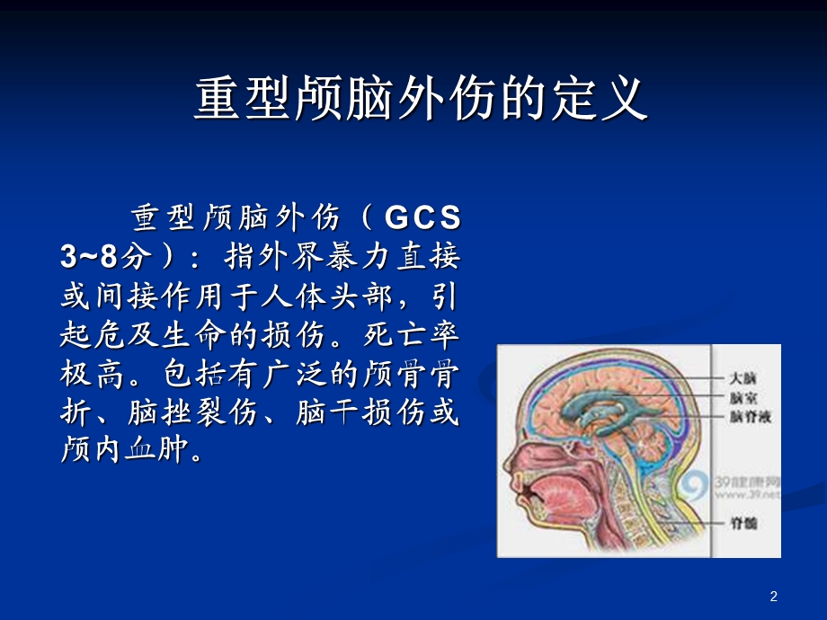 重型颅脑外伤急救和护理(修改).ppt_第2页