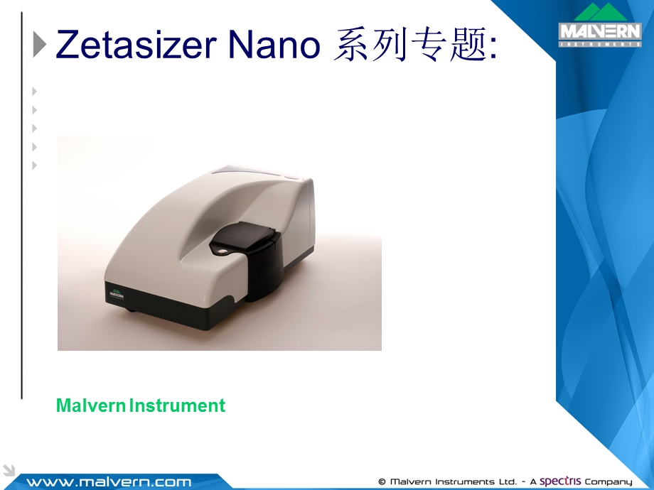 Zetasizer Nano系列专题.ppt_第1页