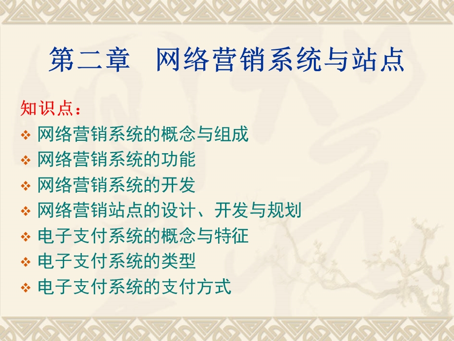 第二章网络营销系统与站点.ppt_第1页