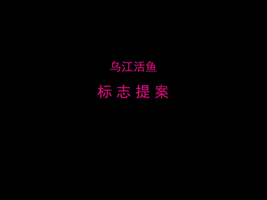 乌江活鱼品牌市场推广方案.ppt_第1页