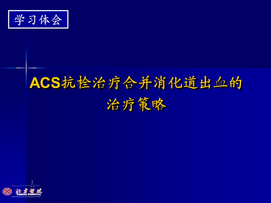 ACS抗栓治疗合并消化道出血的治疗策略.ppt_第1页