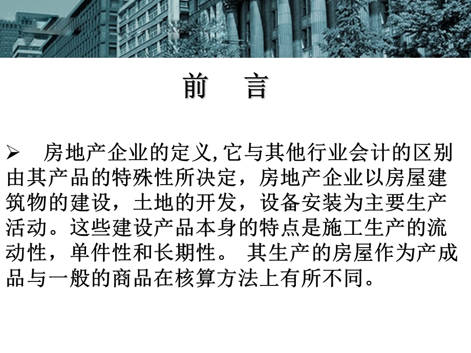 房地产行业涉税会计及纳税检查.ppt_第2页