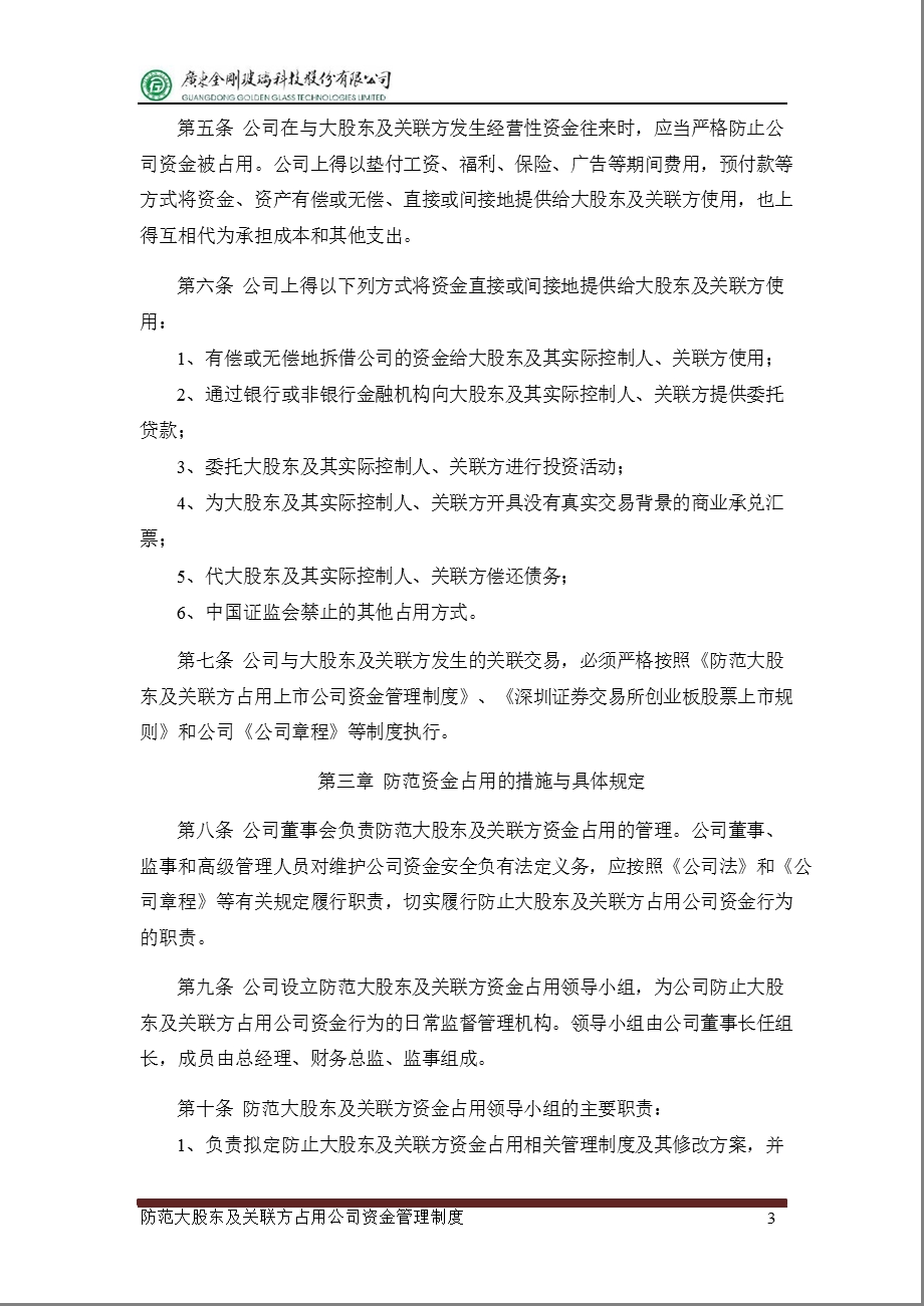 金刚玻璃：防范大股东及关联方占用公司资金管理制度（7月） .ppt_第3页